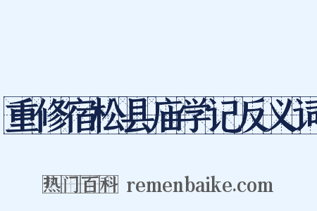 重修宿松县庙学记反义词是什么意思的图片